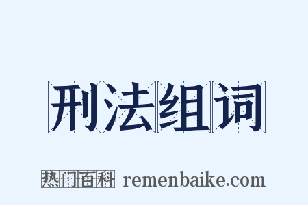 刑法组词是什么意思的图片